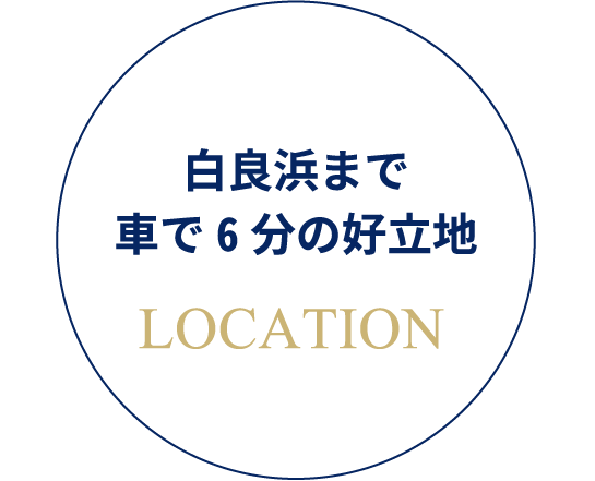 白良浜まで車で6 分の好立地