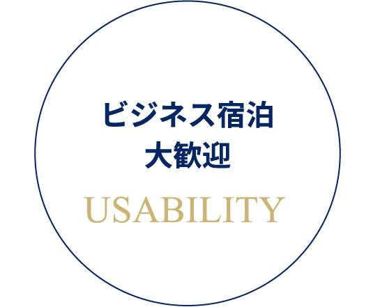 ビジネス宿泊大歓迎