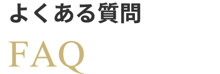 よくある質問